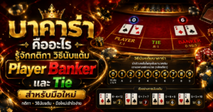 บาคาร่า-คืออะไร