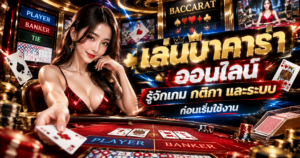 เล่นบาคาร่าออนไลน์