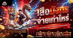 ไพ่เสือมังกรฝั่งละ 1 ใบ พร้อมอัตราจ่าย 1:1 และความได้เปรียบเจ้ามือ 3.73%