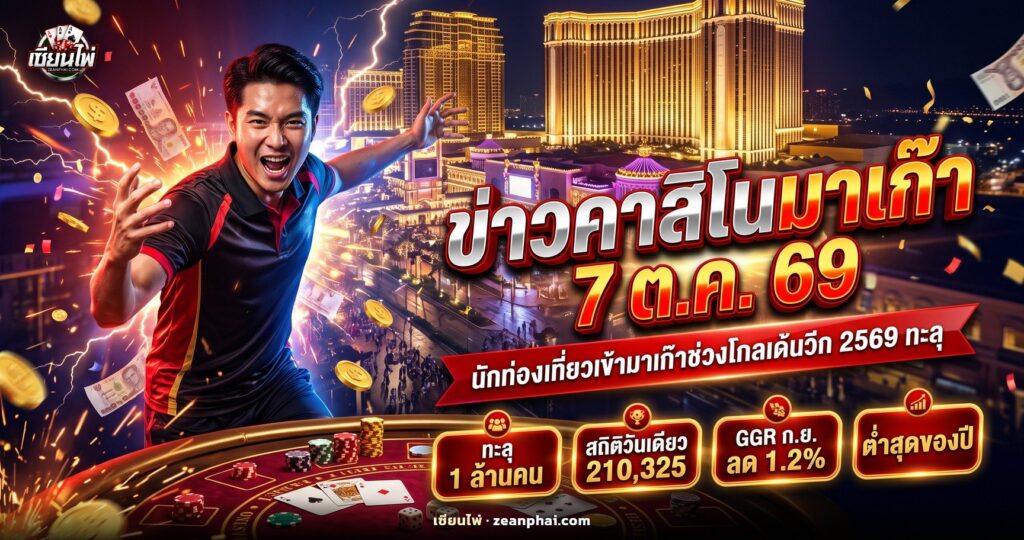 ข่าวคาสิโนมาเก๊า โกลเด้นวีกตุลาคม 2569 นักท่องเที่ยวทะลุ 1 ล้านคน