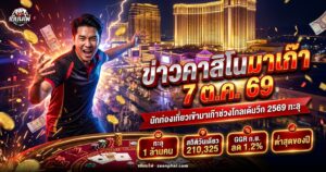 ข่าวคาสิโนมาเก๊า โกลเด้นวีกตุลาคม 2569 นักท่องเที่ยวทะลุ 1 ล้านคน