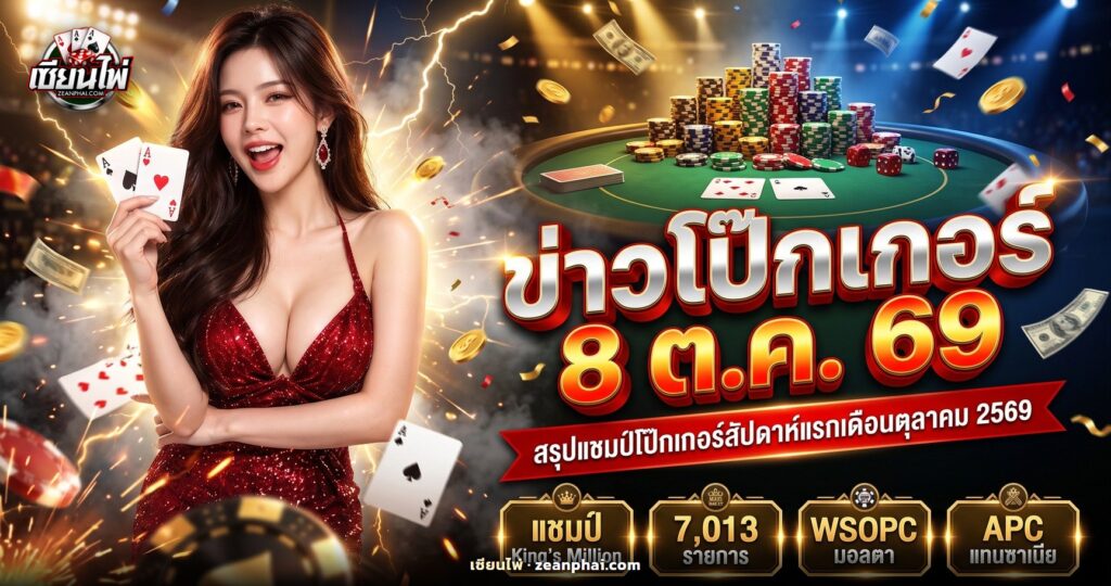 โต๊ะโป๊กเกอร์ทัวร์นาเมนต์พร้อมกองชิปและไพ่บนผ้าสีเขียว ประกอบข่าวโป๊กเกอร์ 8 ตุลาคม 2569