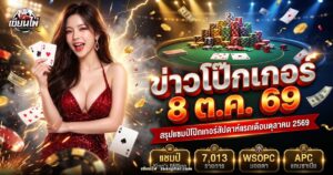 โต๊ะโป๊กเกอร์ทัวร์นาเมนต์พร้อมกองชิปและไพ่บนผ้าสีเขียว ประกอบข่าวโป๊กเกอร์ 8 ตุลาคม 2569