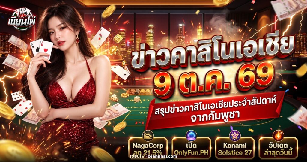 ภาพปกข่าวคาสิโนเอเชีย 9 ตุลาคม 2569 ฉากโต๊ะไพ่และแสงไฟเมืองยามค่ำคืน