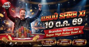 โต๊ะโป๊กเกอร์ไฮโรลเลอร์ที่มีกองชิปสูง สื่อถึงแชมป์ Super High Roller Bowl XI