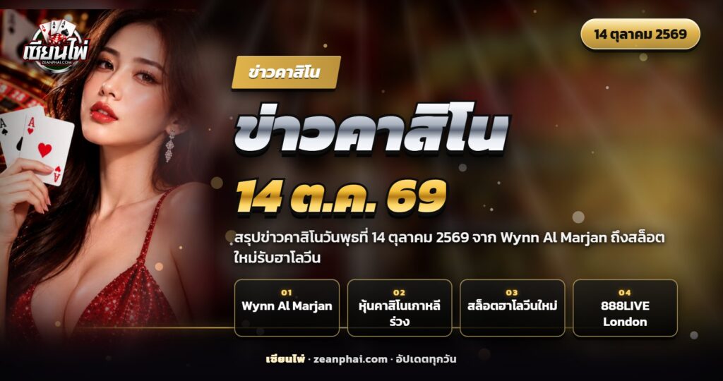 ภาพปกข่าวคาสิโน 14 ตุลาคม 2569 รีสอร์ตคาสิโนริมทะเลยามค่ำคืน