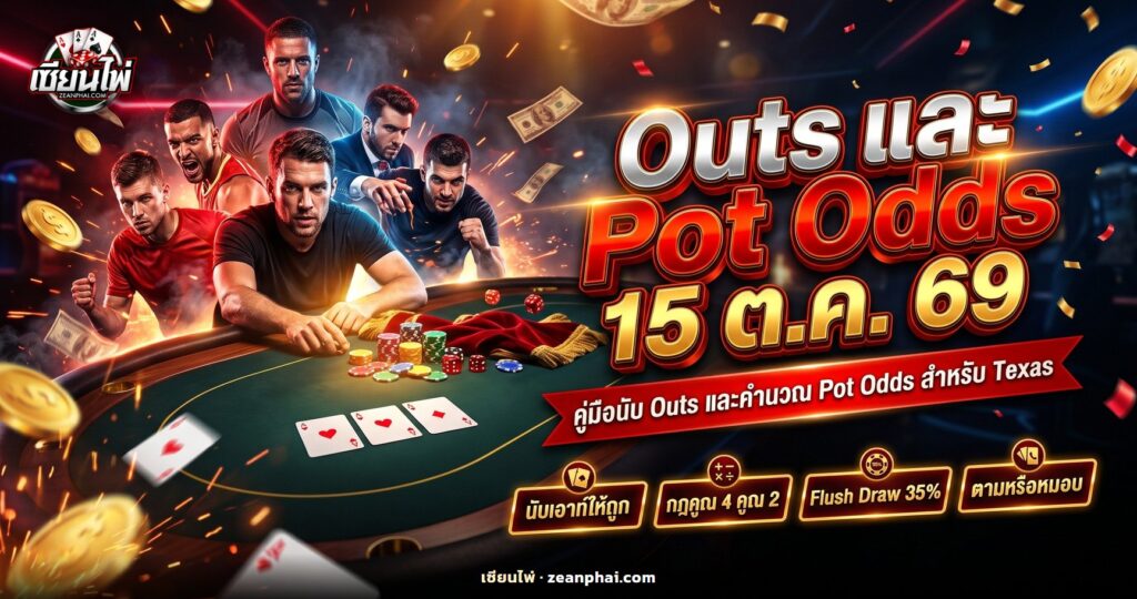 โต๊ะโป๊กเกอร์ที่มีไพ่ Flop สามใบและกองชิปตรงกลาง ประกอบบทความ Outs และ Pot Odds