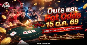 โต๊ะโป๊กเกอร์ที่มีไพ่ Flop สามใบและกองชิปตรงกลาง ประกอบบทความ Outs และ Pot Odds