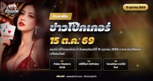 โต๊ะโป๊กเกอร์ในสตูดิโอพร้อมกองชิปและไพ่ ประกอบข่าวโป๊กเกอร์ 15 ตุลาคม 2569