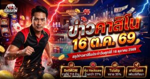 ภาพปกข่าวคาสิโน 16 ตุลาคม 2569 ฟลอร์คาสิโนพร้อมกราฟตัวเลขรายได้