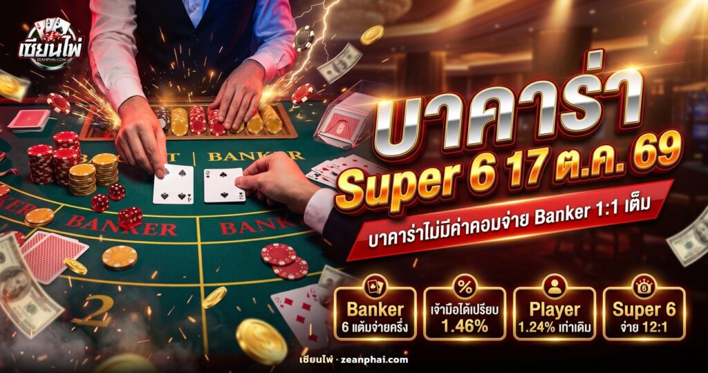 โต๊ะบาคาร่าไม่มีค่าคอมที่ฝั่ง Banker เปิดไพ่ 4 กับ 2 รวม 6 แต้ม
