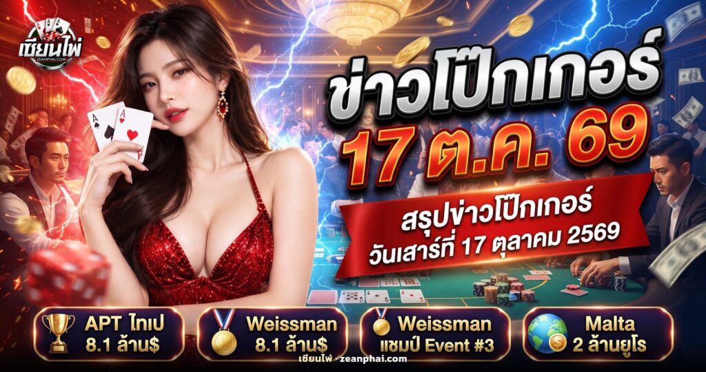 โต๊ะโป๊กเกอร์ทัวร์นาเมนต์พร้อมกองชิปและไพ่ ประกอบข่าวโป๊กเกอร์ 17 ตุลาคม 2569