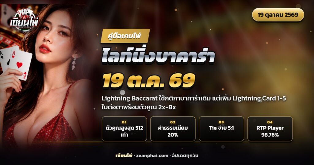 โต๊ะบาคาร่าไลฟ์มีไพ่เรืองแสงสายฟ้าพร้อมตัวเลขตัวคูณ แสดงคู่มือ Lightning Baccarat
