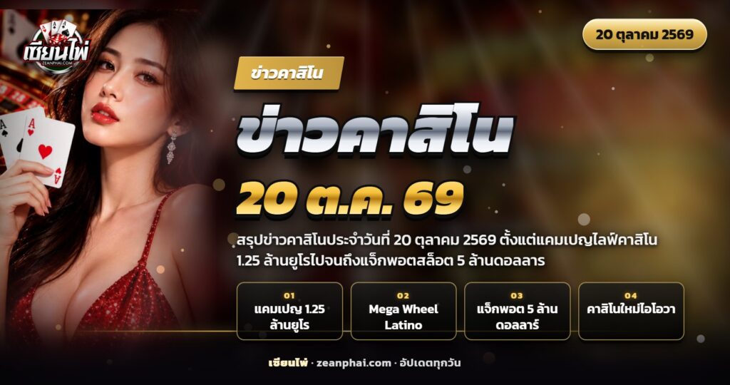 สตูดิโอไลฟ์คาสิโนโทนทองม่วงที่มีวงล้อเกมโชว์และโต๊ะบาคาร่า ภาพประกอบข่าวคาสิโน 20 ตุลาคม 2569