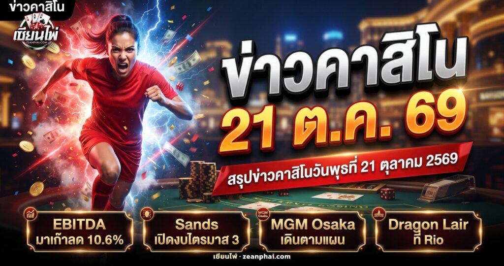 โต๊ะบาคาร่าในคาสิโนยามค่ำพร้อมชิปและไพ่ ประกอบข่าวคาสิโนวันที่ 21 ตุลาคม 2569