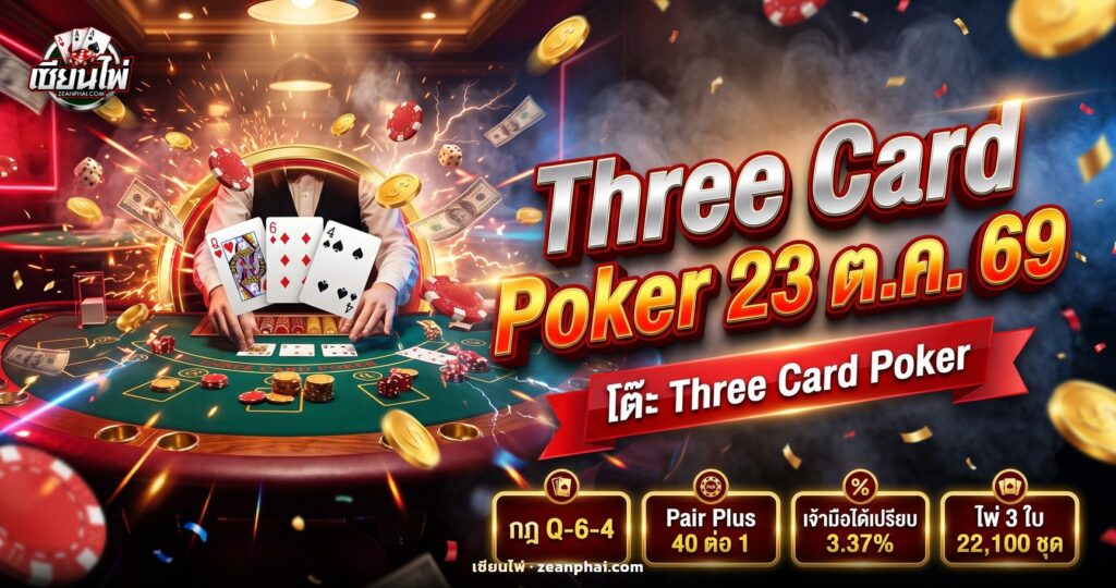 โต๊ะ Three Card Poker มีไพ่ 3 ใบของผู้เล่นและเจ้ามือ พร้อมชิปบนช่อง Ante, Play และ Pair Plus