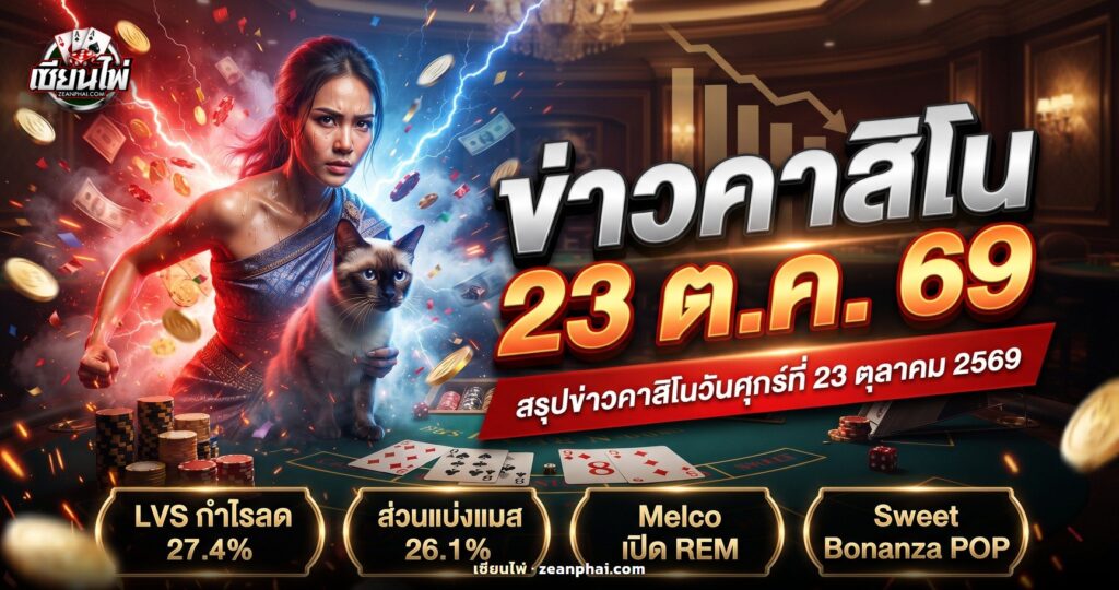 โต๊ะบาคาร่าในคาสิโนหรูยามค่ำพร้อมกองชิปและกราฟตัวเลขไตรมาส 3 ที่ปรับลดลง