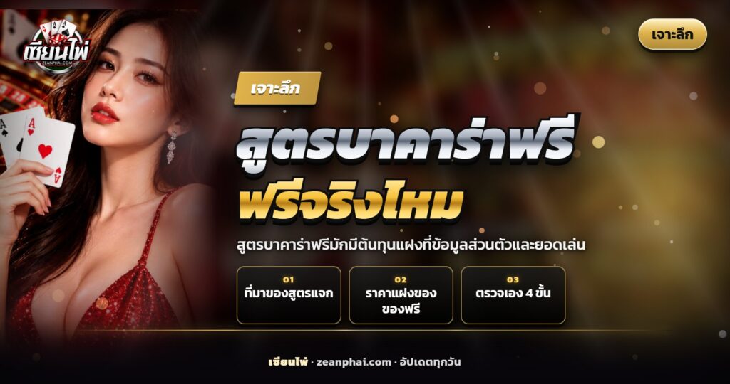 มือถือแสดงข้อความแจกสูตรบาคาร่าฟรีวางข้างไพ่และชิปบนโต๊ะ