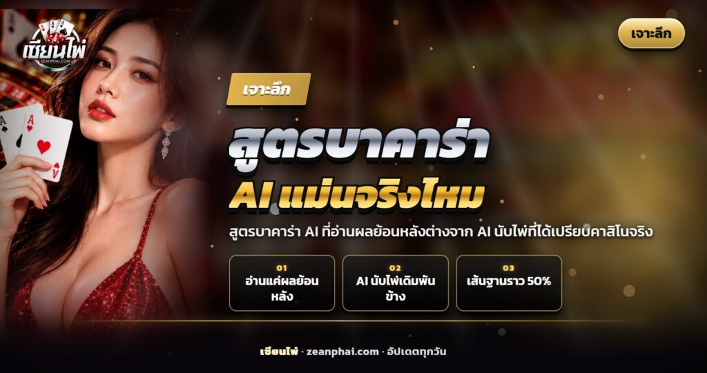 หน้าจอวงจร AI ซ้อนบนโต๊ะบาคาร่าและไพ่ ประกอบบทความสูตรบาคาร่า AI