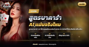 หน้าจอวงจร AI ซ้อนบนโต๊ะบาคาร่าและไพ่ ประกอบบทความสูตรบาคาร่า AI