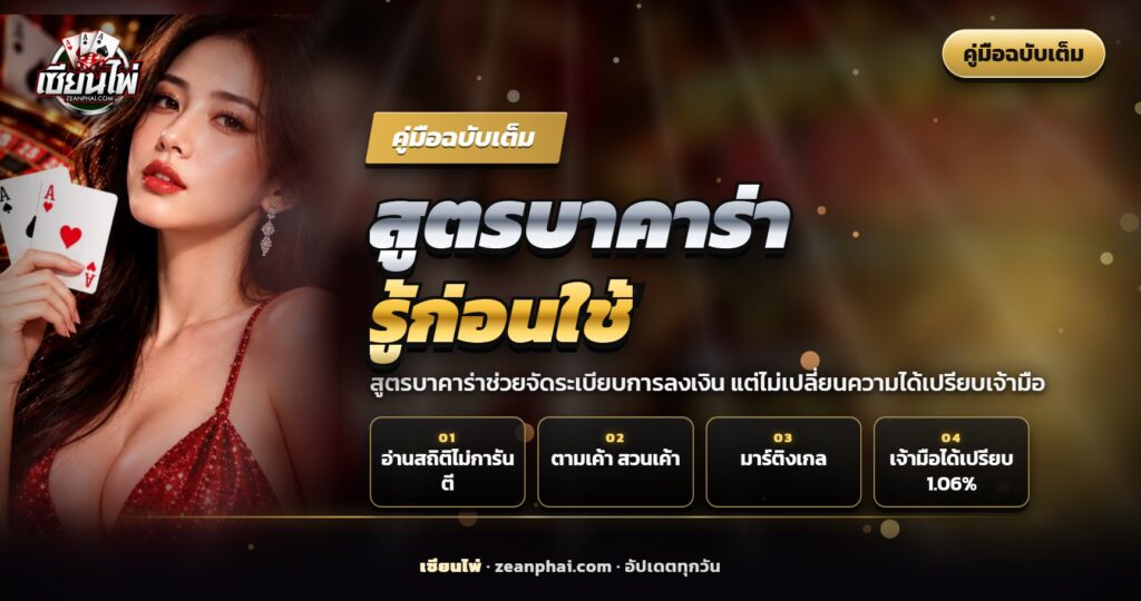 โต๊ะบาคาร่าพร้อมไพ่และกระดานสถิติ ประกอบบทความสูตรบาคาร่า