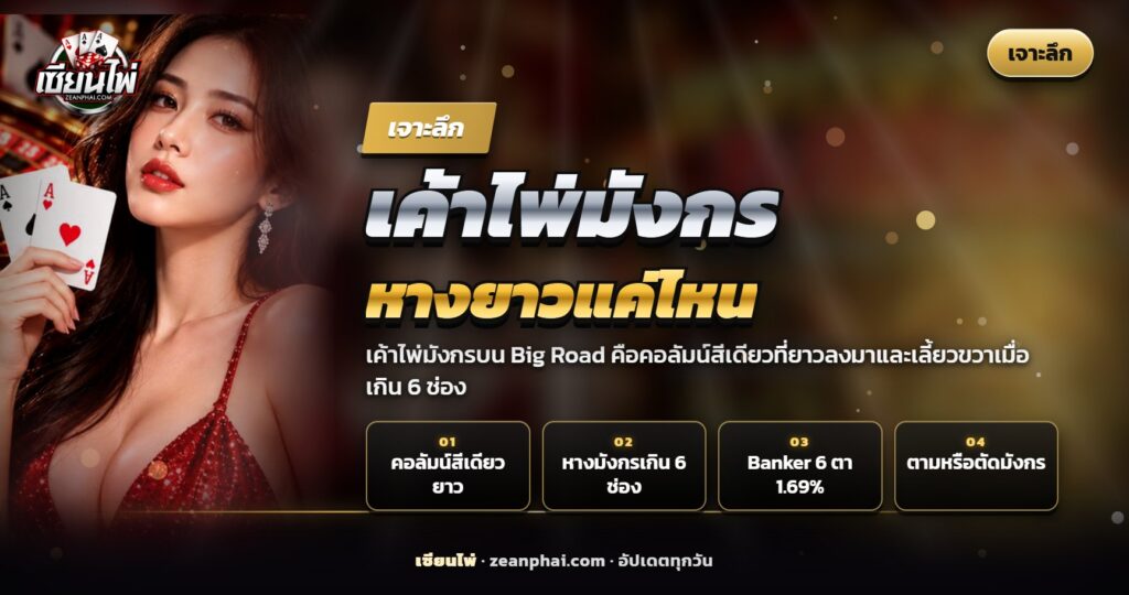 เค้าไพ่มังกรบนกระดาน Big Road คอลัมน์สีแดงยาวเลี้ยวขวาเป็นหางมังกร
