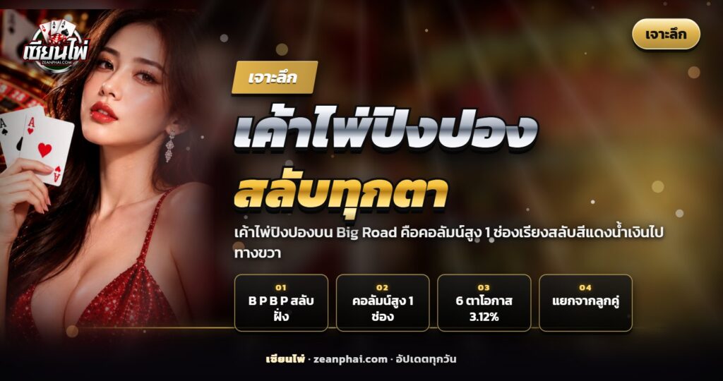 เค้าไพ่ปิงปองบน Big Road จุดแดงน้ำเงินเรียงสลับกันในแถวบนสุด