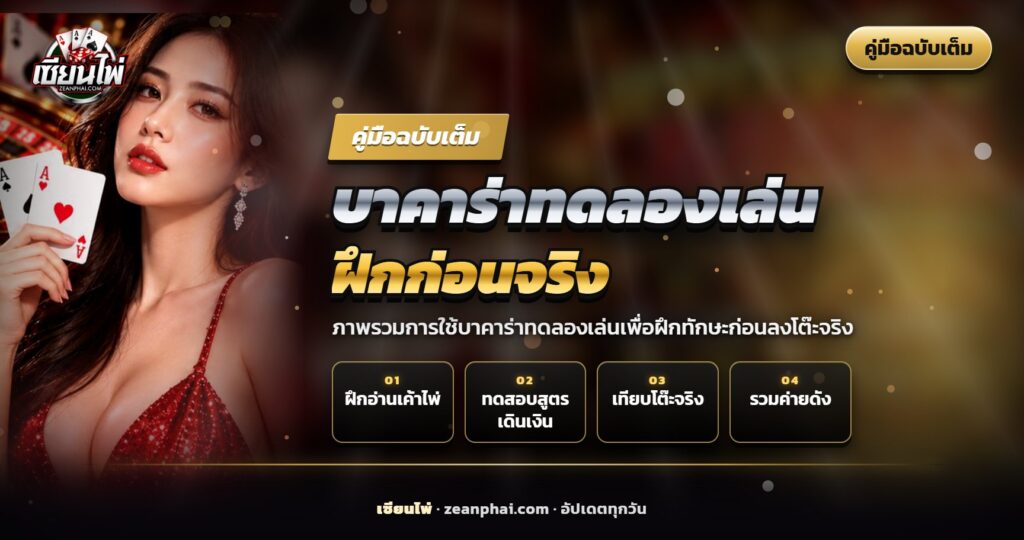 โต๊ะบาคาร่าสีเขียวกับไพ่และหน้าจอสถิติ สำหรับบทความบาคาร่าทดลองเล่น