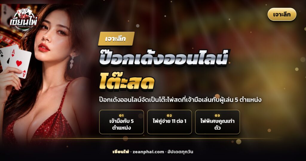 สมาร์ตโฟนแสดงโต๊ะป๊อกเด้งออนไลน์ที่มีเจ้ามือและตำแหน่งผู้เล่น 5 ช่อง