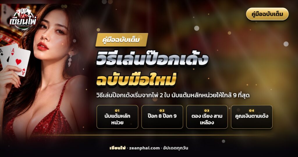 ไพ่ 5 กับ 4 วางหงายบนโต๊ะ เป็นตัวอย่างป๊อก 9 ในวิธีเล่นป๊อกเด้ง