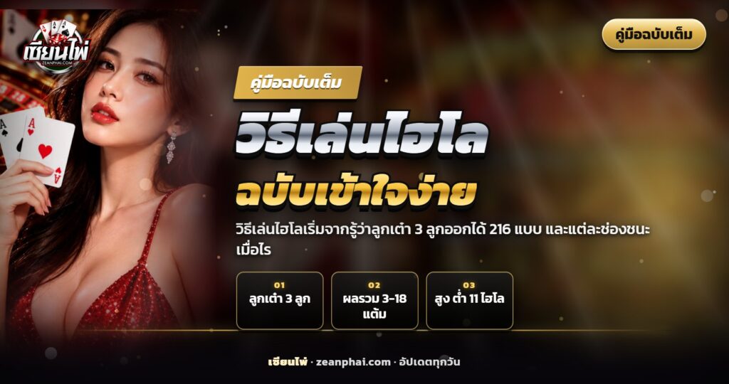 ลูกเต๋า 3 ลูกบนกระดานไฮโลที่มีช่องสูง ต่ำ และ 11 ไฮโล